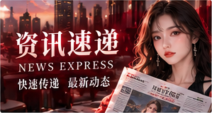 资讯速递主题配图