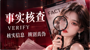 事实核查主题配图