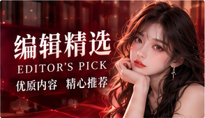 编辑精选主题配图